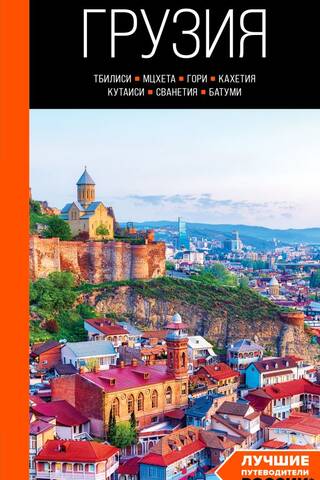 Грузия: Тбилиси, Мцхета, Гори, Кахетия, Кутаиси, Сванетия, Батуми