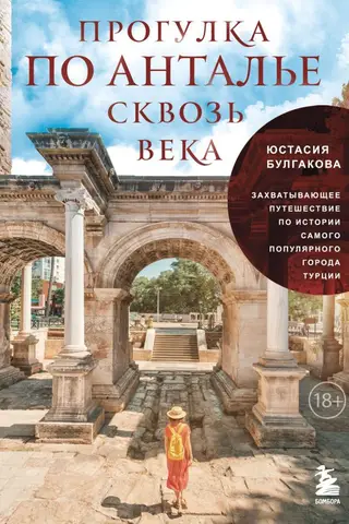 A Walk Through the Ages in Antalya: A Captivating Journey Through the History of Turkey's Most Popular City