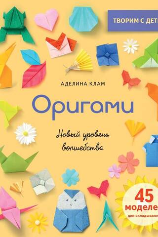Origami: jauns maģijas līmenis