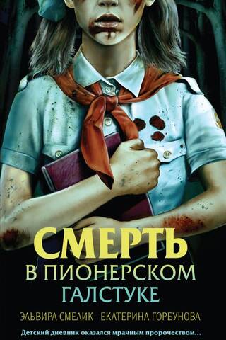 Смерть в пионерском галстуке