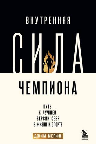 Внутренняя сила чемпиона. Путь к лучшей версии себя в жизни и спорте