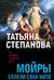 Мойры сплели свои нити
