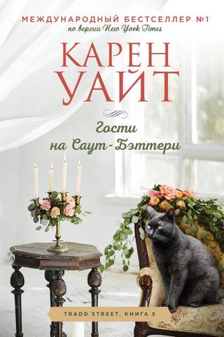 Гости на Саут-Бэттери
