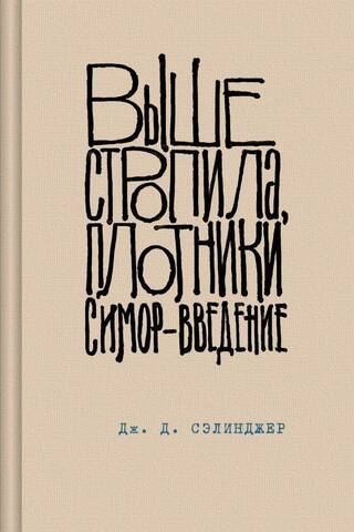 Spāres augšā, galdnieki. Seimūrs — Ievads