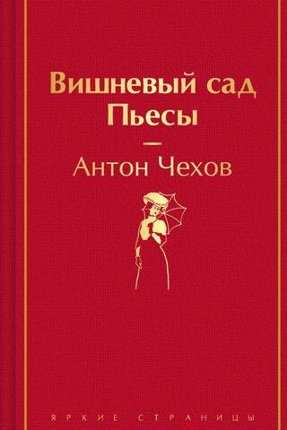 Вишневый сад. Пьесы