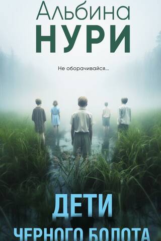 Дети черного болота