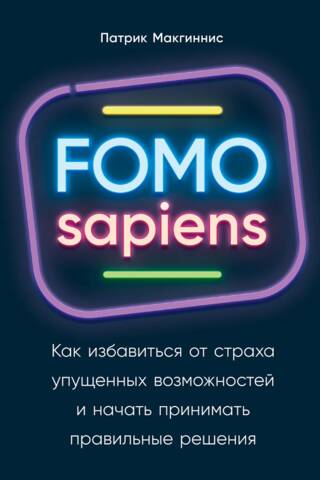 FOMO sapiens: Kā pārvarēt bailes palaist garām un sākt pieņemt labākus lēmumus