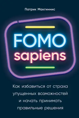 FOMO sapiens: How to overcome the fear of missing out and start making better decisions