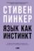 Язык как инстинкт