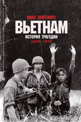 Вьетнам. История трагедии. 1945-1975
