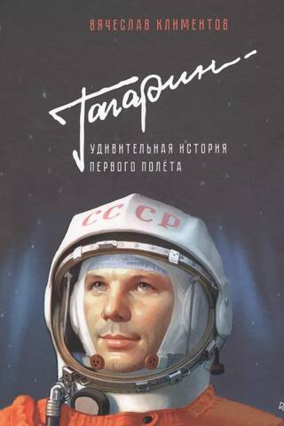 Gagarin: The Amazing Story of His First Flight