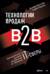 Технологии продаж B2B. Прокачиваем навыки продавцов на примере IT-сферы