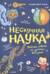 Нескучная наука. Ученые ответы на детские вопросы