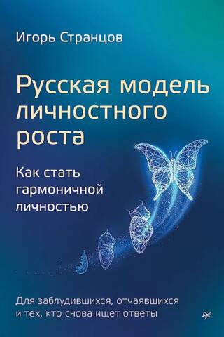 The Russian Model of Personal Growth: How to Become a Well-Rounded Person
