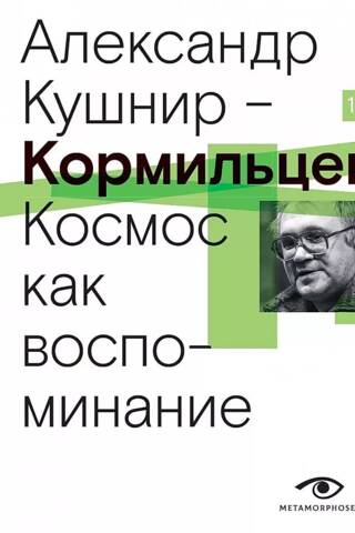 Kormiltsev. Space as a Memory