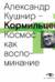 Кормильцев. Космос как воспоминание