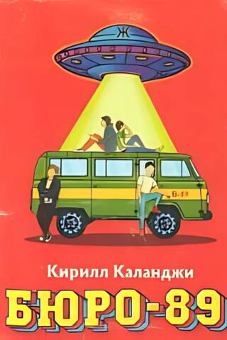 Бюро-89