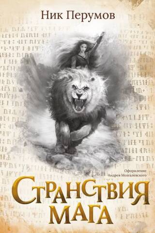 Странствия мага