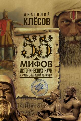 55 Myths of Historical Sciences and "Alternative History"