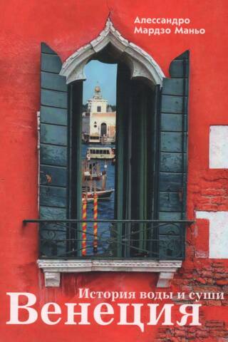 Venice: A History of Water and Land