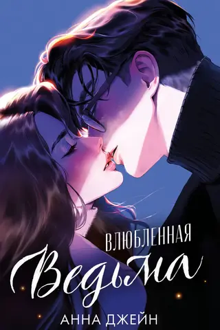Влюбленная ведьма