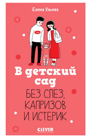 To kindergarten without tears, tantrums and hysterics