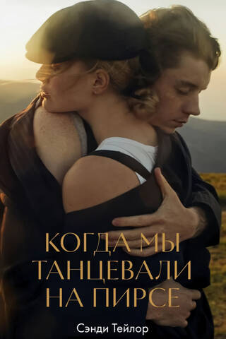Когда мы танцевали на пирсе