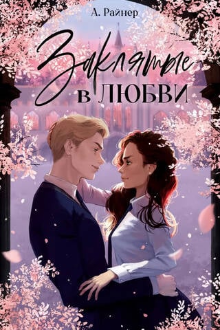Заклятые в любви