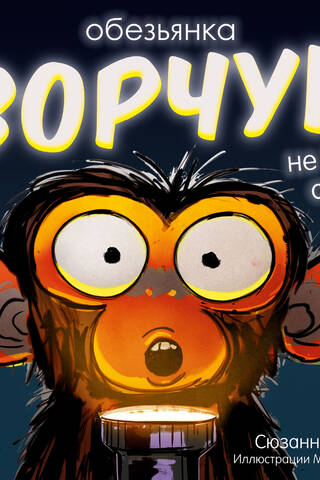 The grumpy monkey doesn't want to sleep