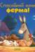 Спокойной ночи, ферма!
