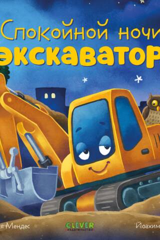 Спокойной ночи, экскаватор!
