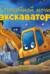 Спокойной ночи, экскаватор!