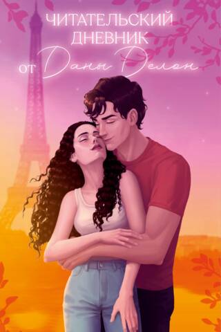 A Reader's Diary by Dana Delon