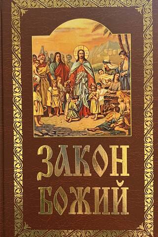 The Law of God
