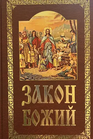 Закон Божий