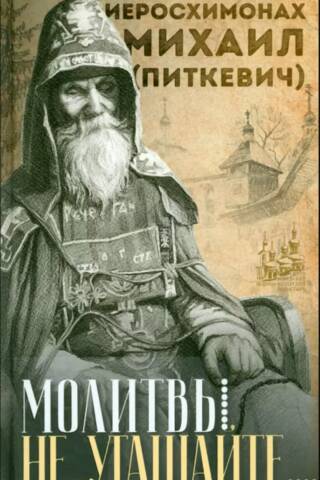 Молитвы не угашайте...