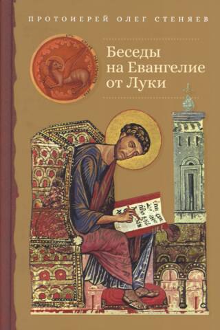 Sarunas par Lūkas evaņģēliju
