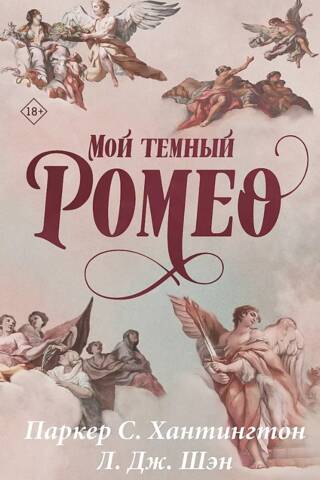 Mans tumšais Romeo