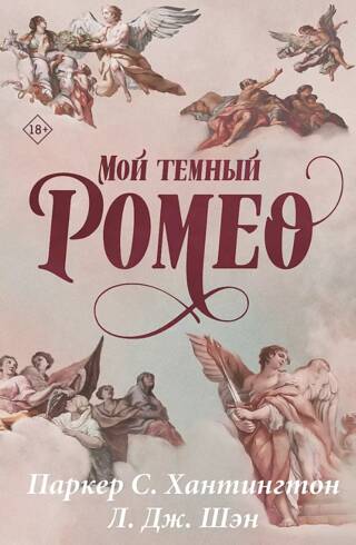 Мой темный Ромео