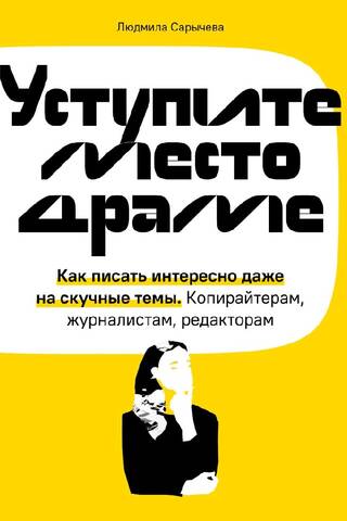 Atbrīvojiet ceļu drāmai: kā rakstīt interesanti pat par garlaicīgām tēmām. Reklāmas tekstu autoriem, žurnālistiem un redaktoriem