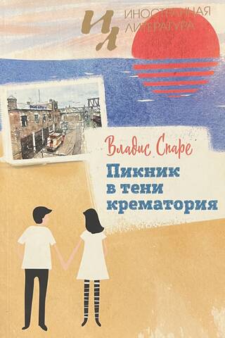 Пикник в тени крематория