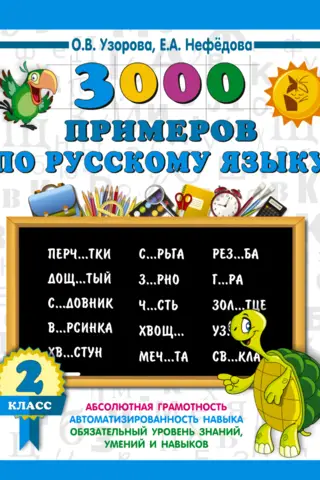 3,000 examples in Russian. 2nd grade. Large print.