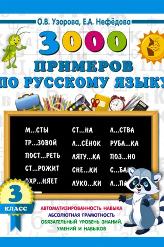 3000 examples in Russian. 3rd grade