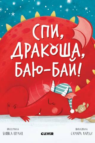 Спи, дракоша, баю-бай!