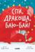 Спи, дракоша, баю-бай!