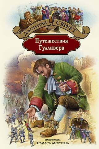 Путешествия Гулливера