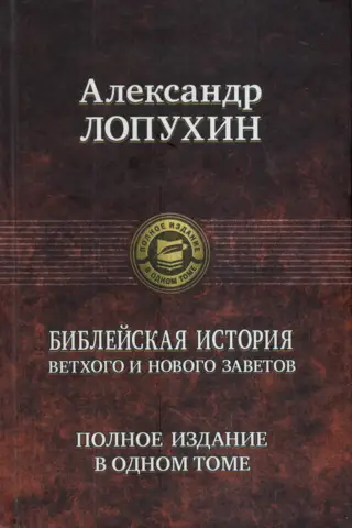 Biblical history of the Old and New Testaments