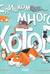 Слишком много котов