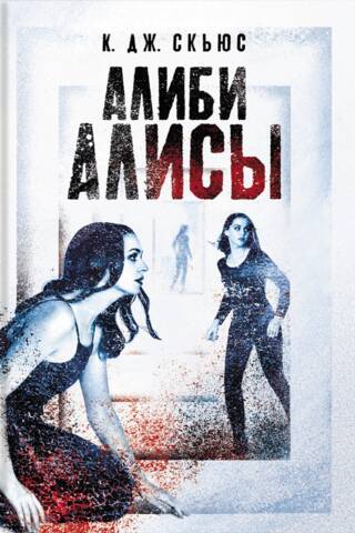 Alice's Alibi
