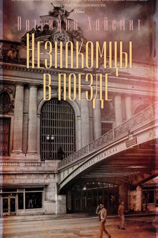 Незнакомцы в поезде